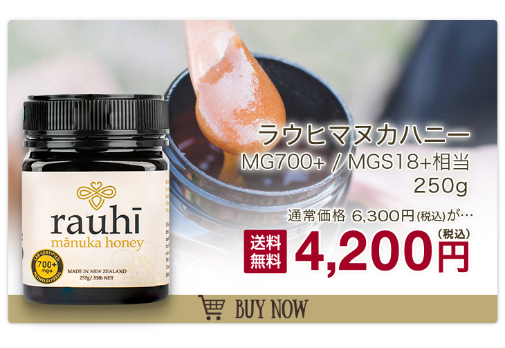 【BNチャレンジ終了で今なら40%OFF！6300円⇒3780円】マヌカハニー MG700+ (MGS18+相当) 250g 【Rauhi(ラウヒ)】  Kai Ora カイオラ & マリリニュージーランド マヌカハニー 安心安全のNZ産 生 はちみつ 非加熱 無添加 抗生物質不使用【送料無料】