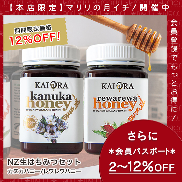 本店のみの超リミテッド！ 生 はちみつ 大容量セット 合計 1kg！ マヌカハニーの2倍のAGP！カヌカハニー ＆  NZの代表的生はちみつ！レワレワハニー 各500g 大容量 【今なら12％OFF＆会員パスポートでさらに最大12％OFF】 マリリニュージーランド  安心安全のNZ蜂蜜 非加熱