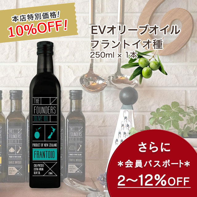 オリーブオイル フラントイオ種 単一種 エキストラバージン オイル 250ml オーガニック 無添加 マールボロ 【THE FOUNDERS】 マリリ  ニュージーランド エクストラバージン 低酸度 オメガ9 オレイン酸 シングルオリジン 【今なら10％OFF＆会員パスポートでさらに最大12％OFF】