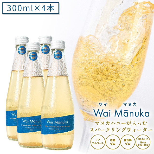 【4本セット】【最大4000円OFF！】 マヌカハニー が入った スパークリングウォーター 「 Wai Manuka(ワイマヌカ) 」300ml×4本  【マヌカハニーMG70+を7％配合！】 ノンアルコール 砂糖不使用 マリリニュージーランド マヌカハニー入り 炭酸水